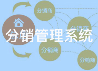 分销管理系统就选讯商！