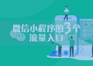 微信小程序有3个不容忽视的流量来源，你知道是什么吗？