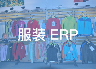 服装erp软件实施容易陷入哪些误区？