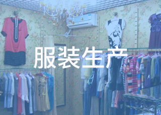 服装生产过程中条码管理能起到什么作用?