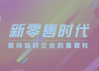 新零售时代来袭，企业有必要建立微商城吗？