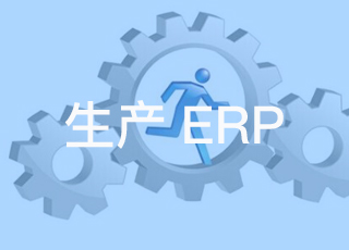 制造业ERP实施与应用现状分析