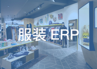服装企业更需要定制erp系统的原因是什么？