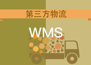 第三方物流企业应该如何选择WMS系统？