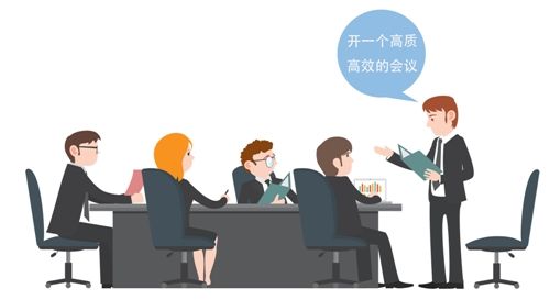 如何开一场高效会议
