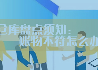 仓库盘点后发现账物不符怎么办？