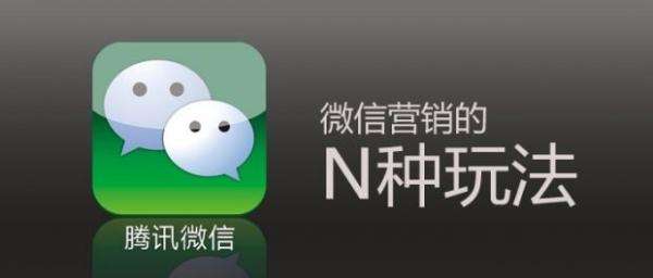 微信营销