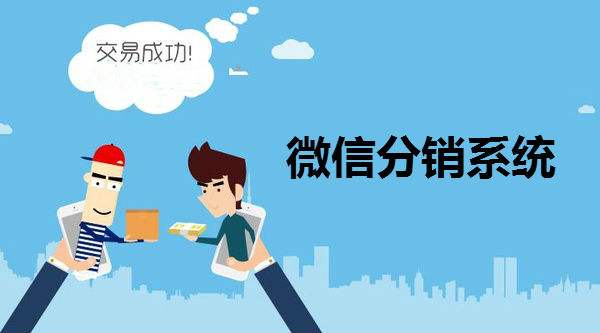 微信分销