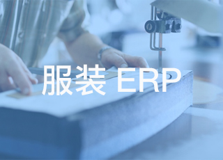 讯商erp如何解决服装生产管理排程瓶颈技术问题?