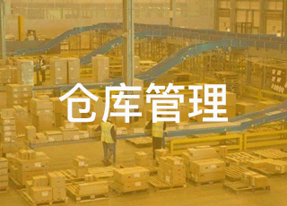 距离100%精准库存管理，你的仓库管理还有多远？
