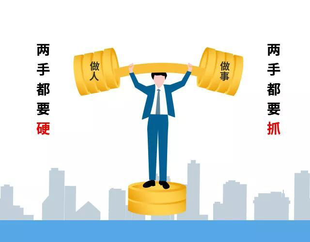 做人和做事一样重要,两手都要抓,两手都要硬