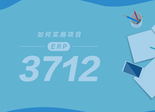 制造企业如何保证ERP实施成功?牢记3712法则!