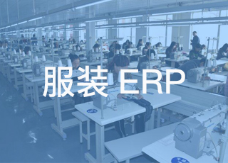 服装ERP软件在生产管理方面如何体现精益管理思想？