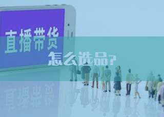 新人做直播带货应该怎样选产品？