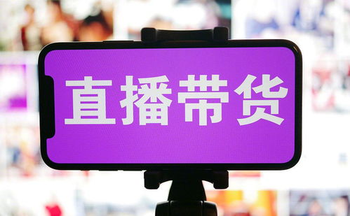 直播带货怎样选品