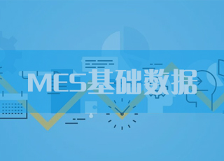 MES系统基础数据的构成你知道吗？