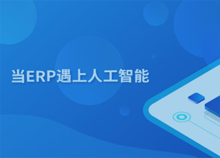 当ERP遇上人工智能，会碰撞出怎样的火花？