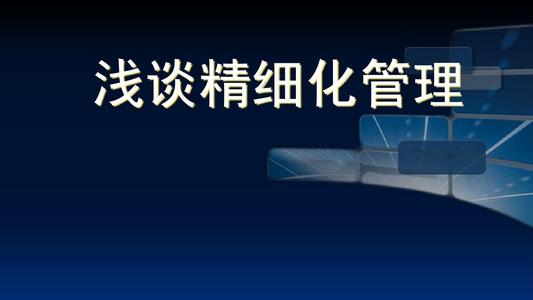 精细化管理