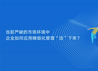 当前严峻的市场环境中，企业如何应用精细化管理“活”下来？