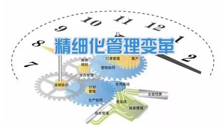 精细化管理