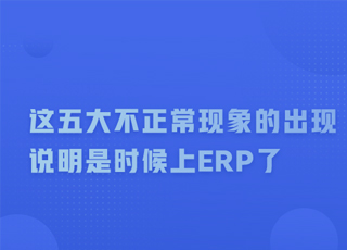 这五大不正常现象的出现，说明是时候上ERP了！