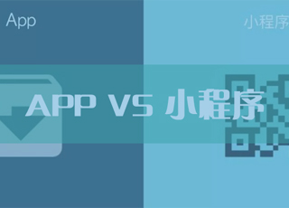 小程序会替代APP吗？