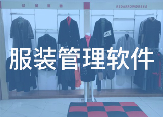 服装管理软件的成功实施需要企业内外兼修