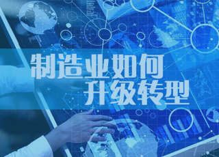 制造业如何利用erp生产系统全面升级转型？