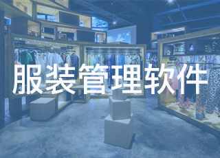 服装管理软件对服装企业的作用到底有多大?