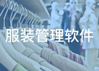 服装管理软件到底管什么？