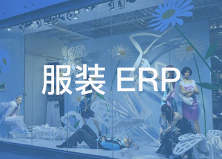 服装企业怎样通过生产erp系统管理绩效工资？
