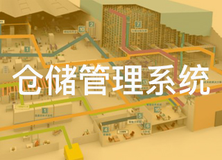 讯商仓储管理系统让入库管理更简单！