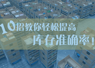 记住这10招，轻松提高仓库库存准确率！