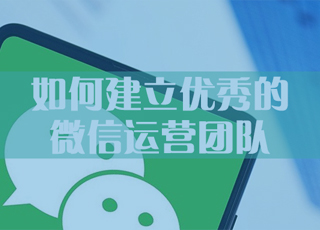 想要成功运营微信公众号，企业必须拥有这些人员！