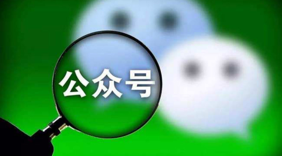 微信公众号运营