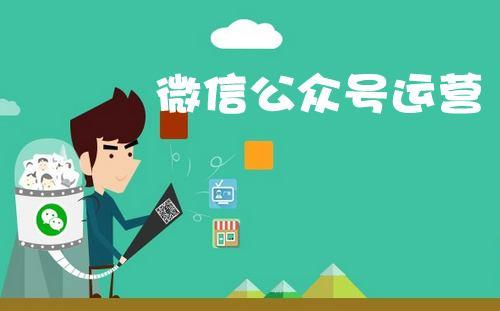 微信公众号运营