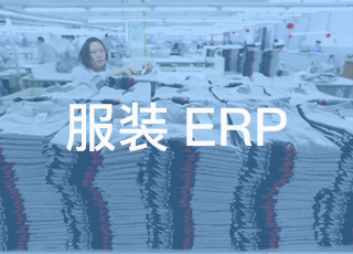 服装生产erp在生产方面起到哪些辅助作用？