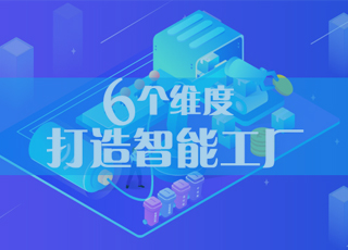 中国企业应该如何打造智能工厂？
