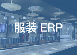 服装erp哪个品牌好用又实惠？