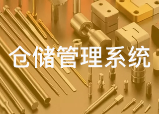 讯商wms仓储管理系统对于五金行业有什么好处？