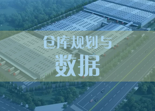 让数据为仓库规划作“贡献”！