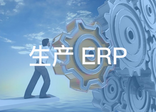 制造行业erp系统的核心功能是什么？