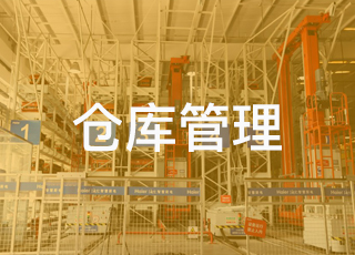 简述立体仓库的作业流程