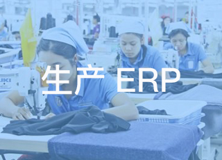 讯商服装生产erp系统解决您的生产管理难题!