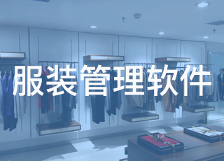 我国服装企业需要借助服装管理软件突破瓶颈