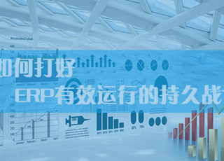 如何打好ERP长期有效运行的持久战？