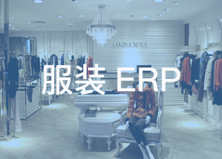 未曾接触过服装ERP的人该如何进行ERP选型？