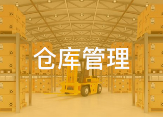 仓库管理系统从哪些方面实现智能化生产