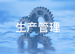 说说ERP生产管理流程