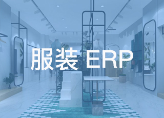 服装erp软件能为企业带来的改变很小？No！它的作用不容忽视！